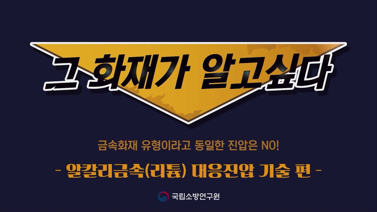 [국민안전] 그 화재가 알고싶다「알칼리금속(리튬) 대응진압기술 」ep.02