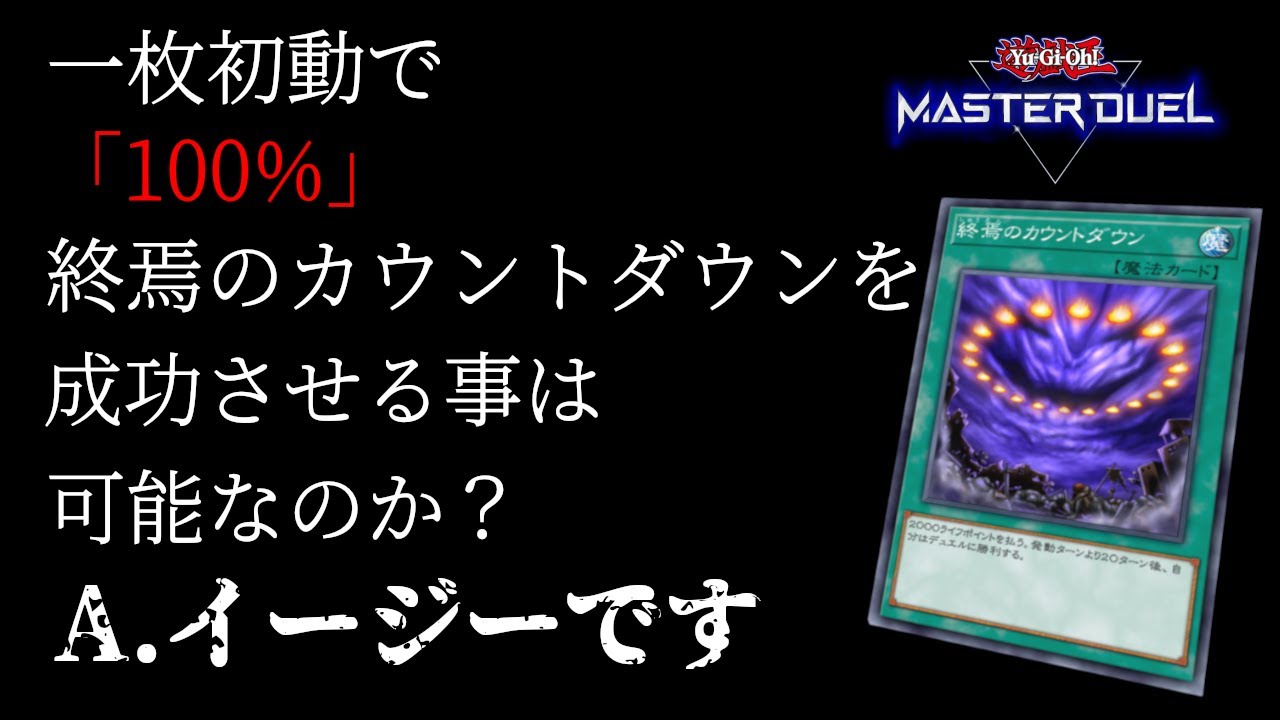 【世界最恐ソリティア】たった一枚のカードが手札に来るだけで、終焉のカウントダウンで100%勝つことが出来る展開ルートを教えます【遊戯王マスターデュエル】