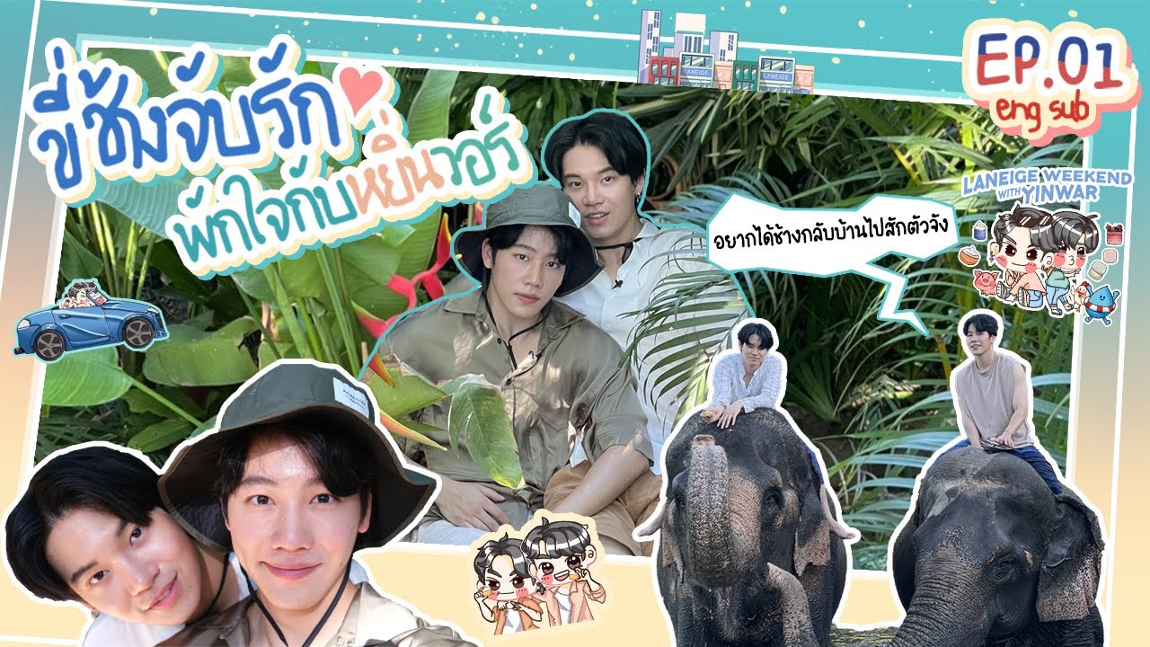 Laneige Weekend with YinWar EP.01 | ขี่ช้างจับรัก พักใจกับหยิ่นวอร์