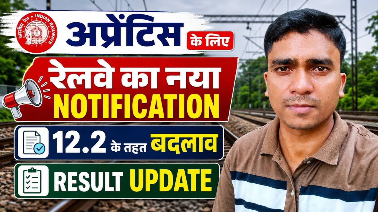 🚆 Apprentice के लिए रेलवे का नया Notification | group d ka result | Result Update | Apprentice Guru