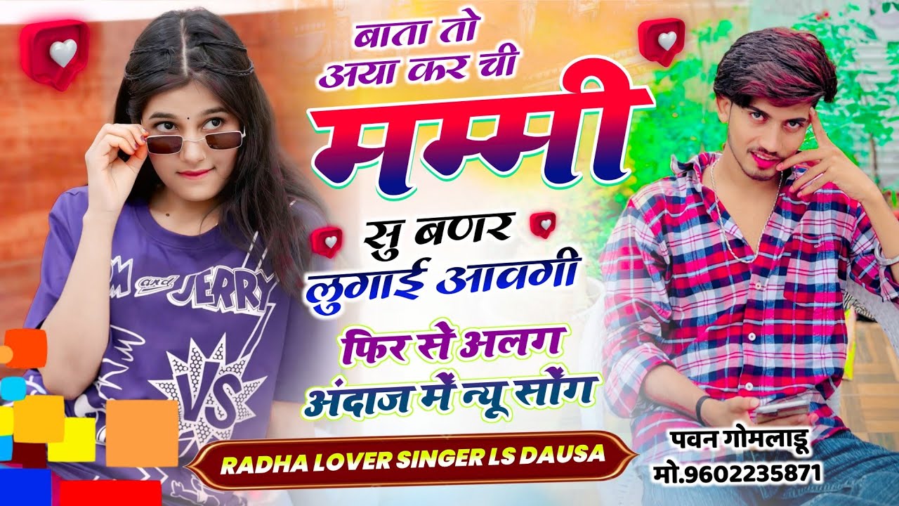अलग अंदाज मे धमाका // बाता तो अ या कर ची मम्मी सु बणर लुगाई आवगी \\ Radha Lover Singer Ls Dausa 
