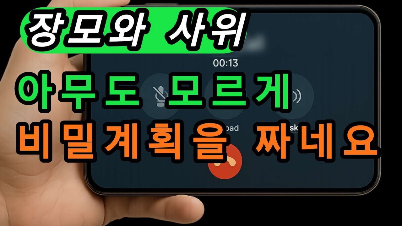 (장모와 사위- 장모님과 즐거운 계획을 짜는 사위) 실화사연, 충격적인 사연 막장사연 장모 썰 이모 친구엄마 사이다 응징 반전