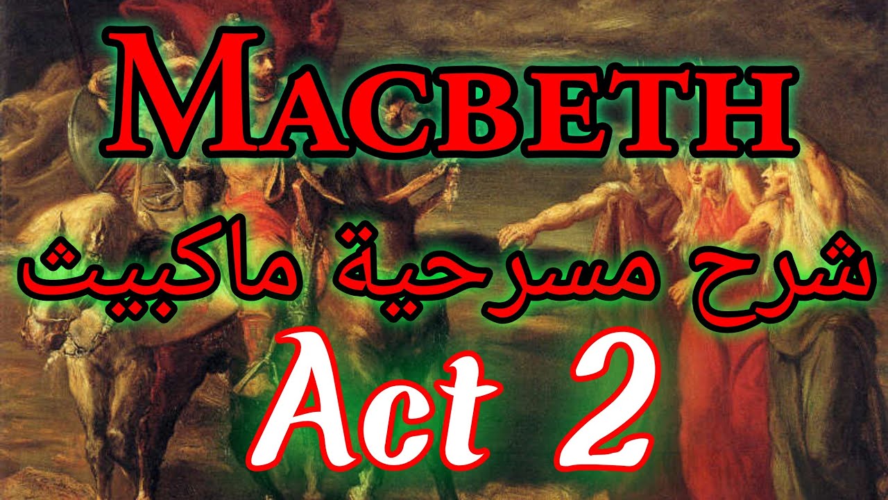 macbeth act 2 _ مسرحية ماكبيث الفصل الثاني