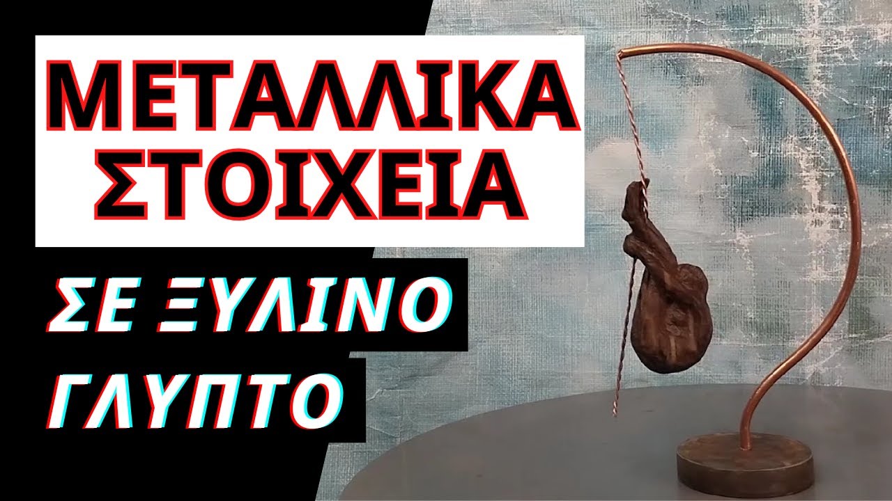 &Mu;&epsilon;&tau;&alpha;&lambda;&lambda;&iota;&kappa;έ&sigmaf; &Lambda;&epsilon;&pi;&tau;&omicron;&mu;έ&rho;&epsilon;&iota;&epsilon;&sigmaf; &sigma;&epsilon; &Xi;ύ&lambda;&iota;&nu;&alpha; &Gamma;&lambda;&upsilon;&pi;&tau;ά: &Epsilon;&phi;&alpha;&rho;&mu;&omicron;&gamma;έ&sigmaf; &mu;&epsilon; &Chi;&alpha;&lambda;&kappa;ό &kappa;&alpha;&iota; &Sigma;ί&delta;&epsilon;&rho;&omicron; + &Pi;ώ&sigmaf; &nu;&alpha; &Delta;ώ&sigma;&epsilon;&iota;&sigmaf; &Epsilon;&phi;έ &Sigma;&kappa;&omicron;&upsilon;&rho;&iota;ά&sigmaf;