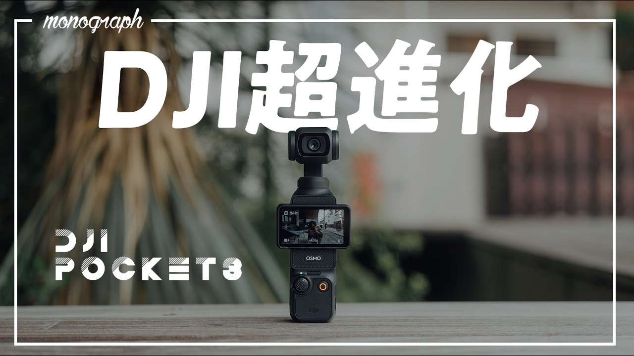 3年越しの超進化！「DJI Osmo Pocket 3」は文句なしで「買い」です。