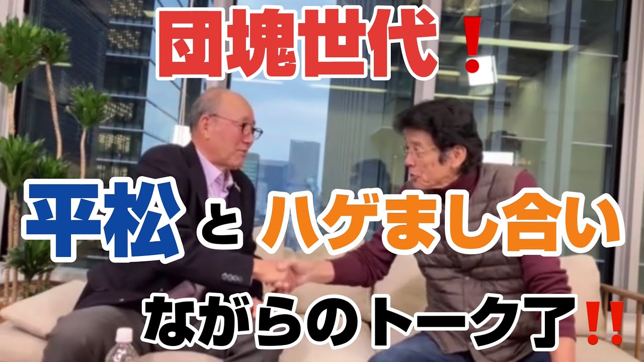 団塊世代❗平松とハゲまし合いながらのトーク了‼️
