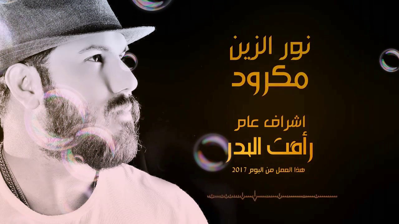 Noor el zein 2017