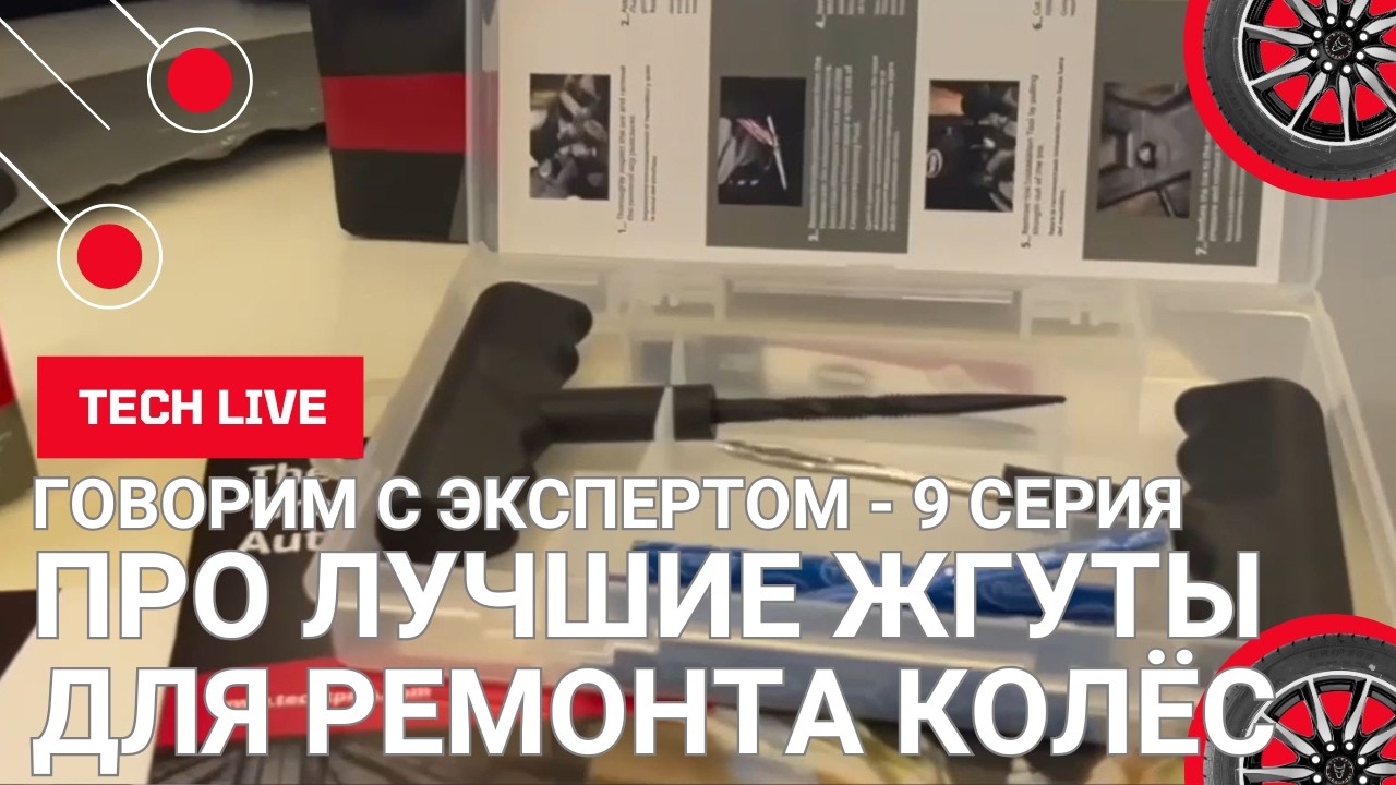 Жгуты для ремонта проколов. Все плюсы и минусы. Преимущества. Вся правда. Поговорим с экспертом.