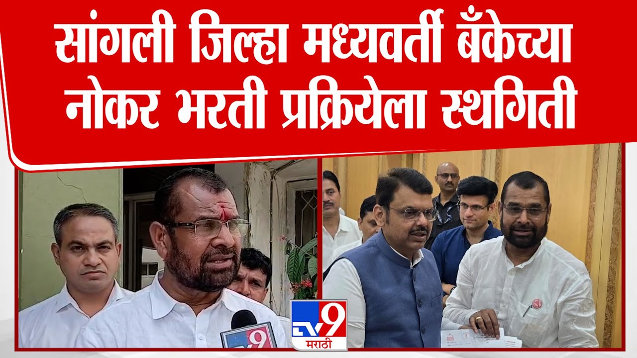 Sadabhau Khot | Sangli जिल्हा मध्यवर्ती बँकेच्या नोकर भरती प्रक्रियेला स्थगिती
