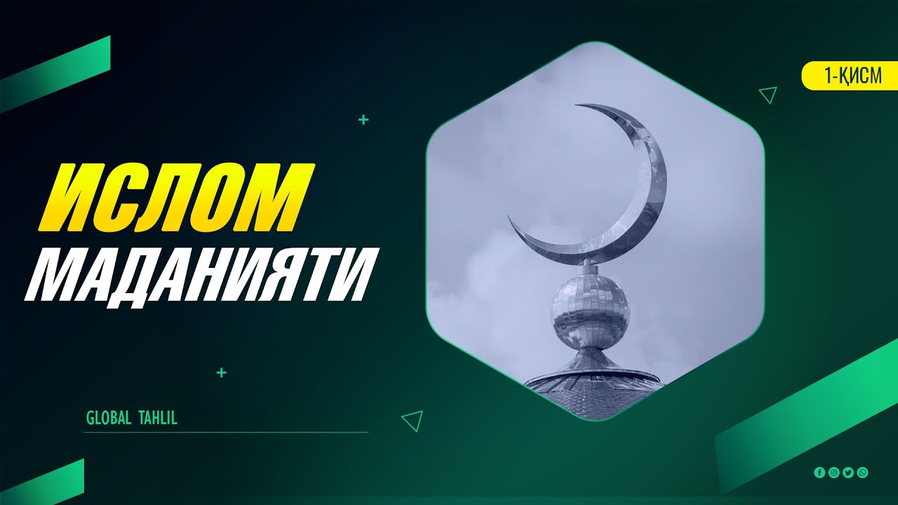 Ислом маданиятининг бошқа маданиятлардан фарқи!