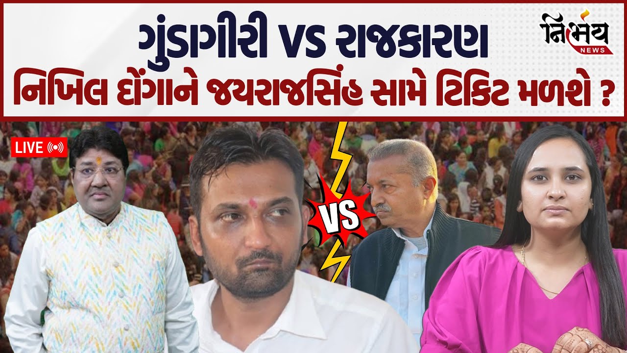 Gondal માં રાજકારણ ગરમાયું હવે ગુંડાગીરી VS રાજકારણ.... Nikhil Donga ને ટીકીટ અપાવવા કોણ મદદ કરશે