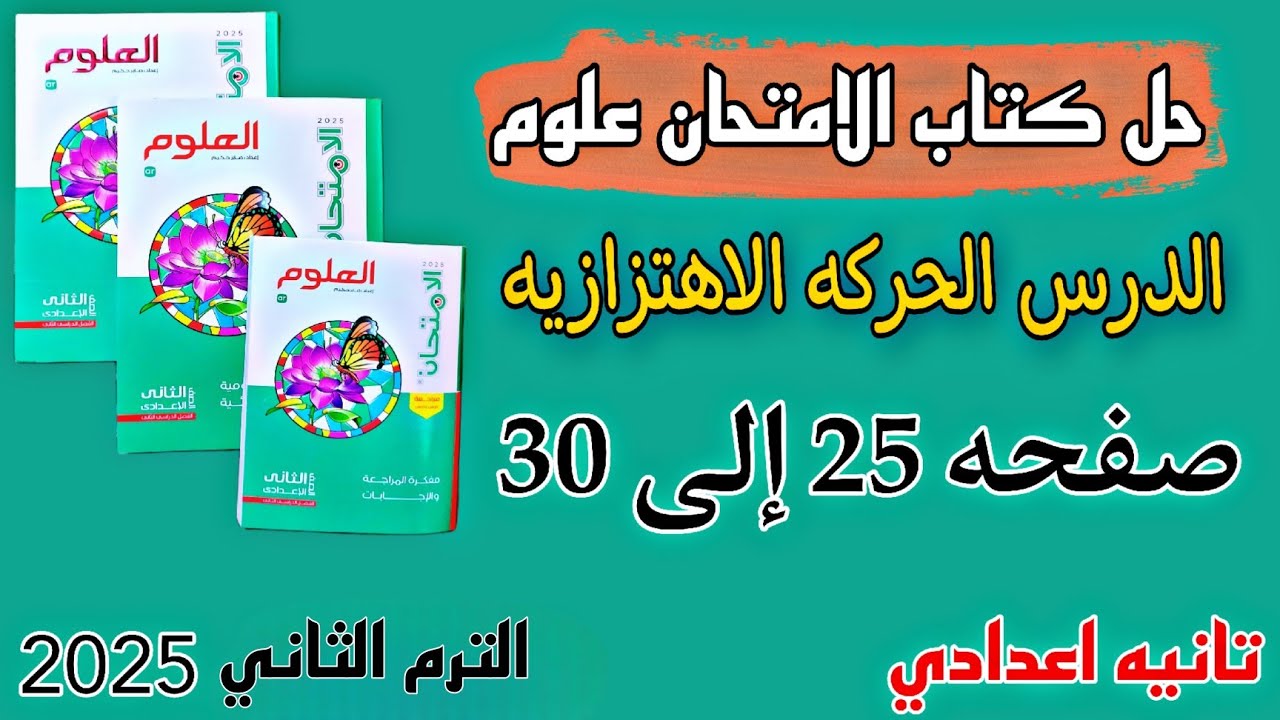 حل درس الحركة الاهتزازيه علوم تانيه اعدادي كتاب الامتحان صفحة 25 إلى 30.