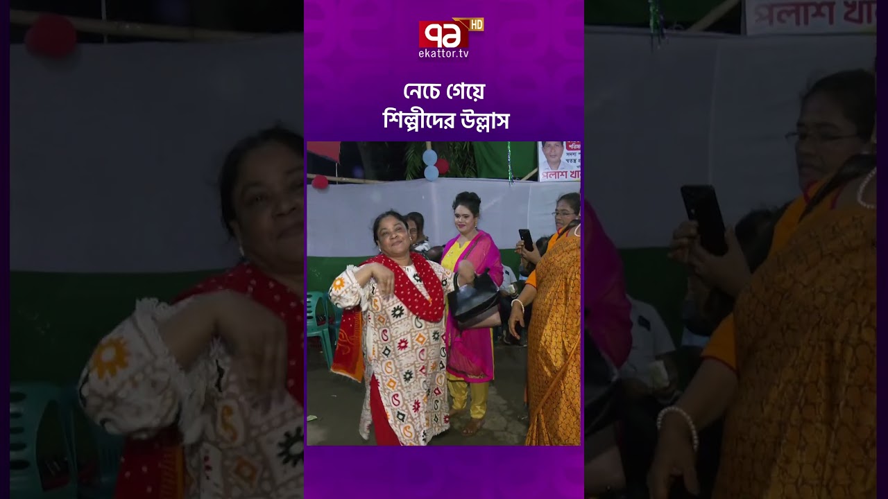 নেচে গেয়ে শিল্পীদের উল্লাস #shilpishomiti #election #ekattortv #ekattorentertainment