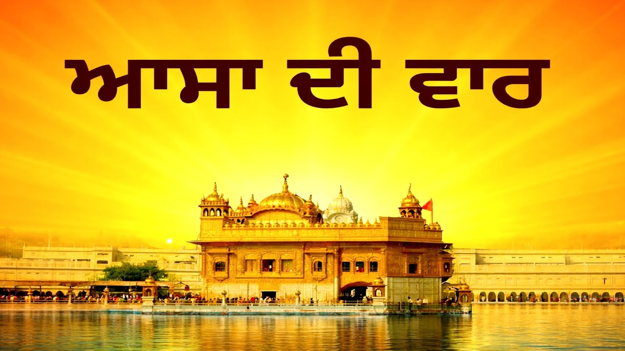 Asa Di Vaar Path | Asa ki Var | ਆਸਾ ਦੀ ਵਾਰ | Asa Di Vaar Keertan | Asa Ki Vaar Kirtan Sikh Prayer