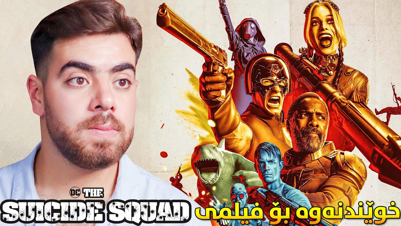 The Suicide Squad Review - خوێندنەوەی فیلم