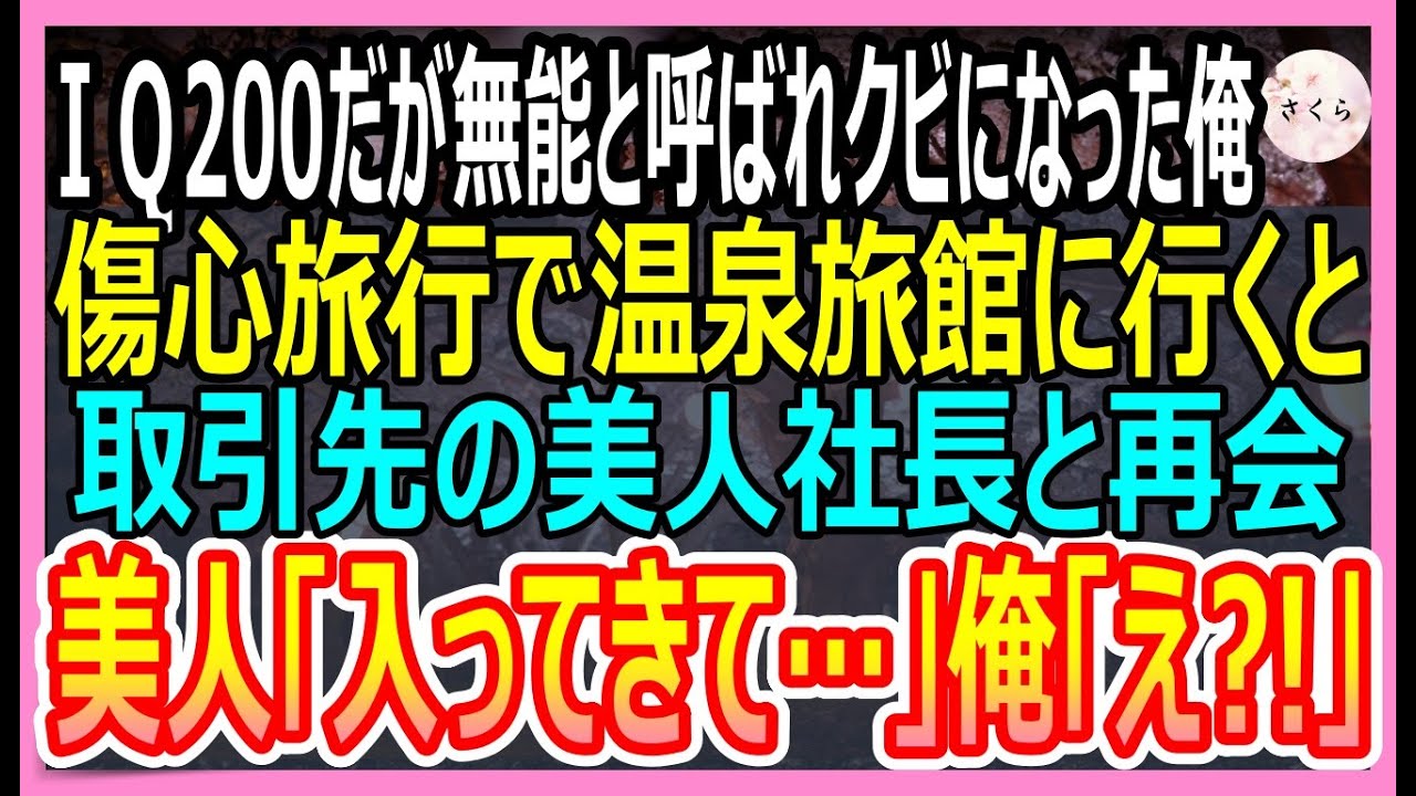 【感動する話】IQ200だが無能と呼ばれクビになった俺。傷心旅行で温泉旅館に行くとかつての取引先の美人社長と再会し「ずっと探していたのよ」実は彼女【いい話・朗読・泣ける話】