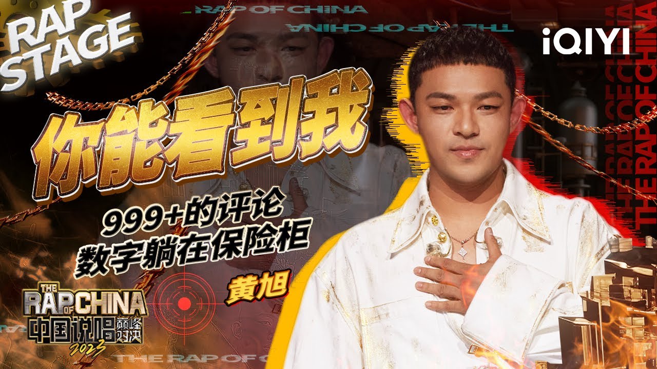纯享：黄旭《你能看到我》带着光芒追逐梦想 | #中国说唱巅峰对决2023 EP7加更版 THE RAP OF CHINA| iQIYI精选