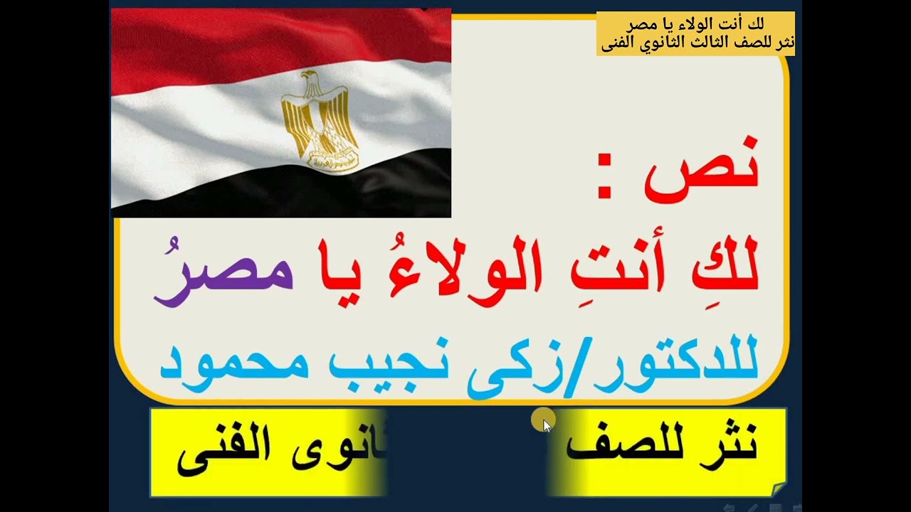 شرح نص  لك أنت الولاء يا مصر نصوص للصف الثالث الثانوى الفنى صناعى وزراعى وتجارى وفندقى عام و خدمات