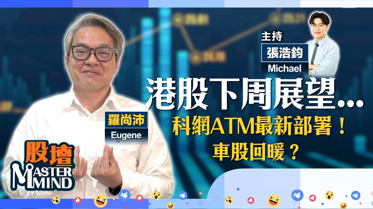 【股壇MM】美股急挫，跌勢未完？港股會否再受拖累？蔚來扭虧為盈，帶挈車股回暖？（嘉賓：羅尚沛）06.02.2026 ｜#ATM｜#美團
