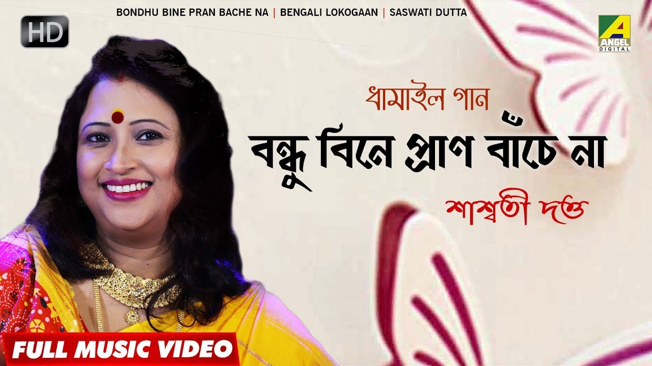 Bondhu Bine Pran Bache Na | Bengali Lokogaan | New Bengali Folk Song | Saswati Dutta