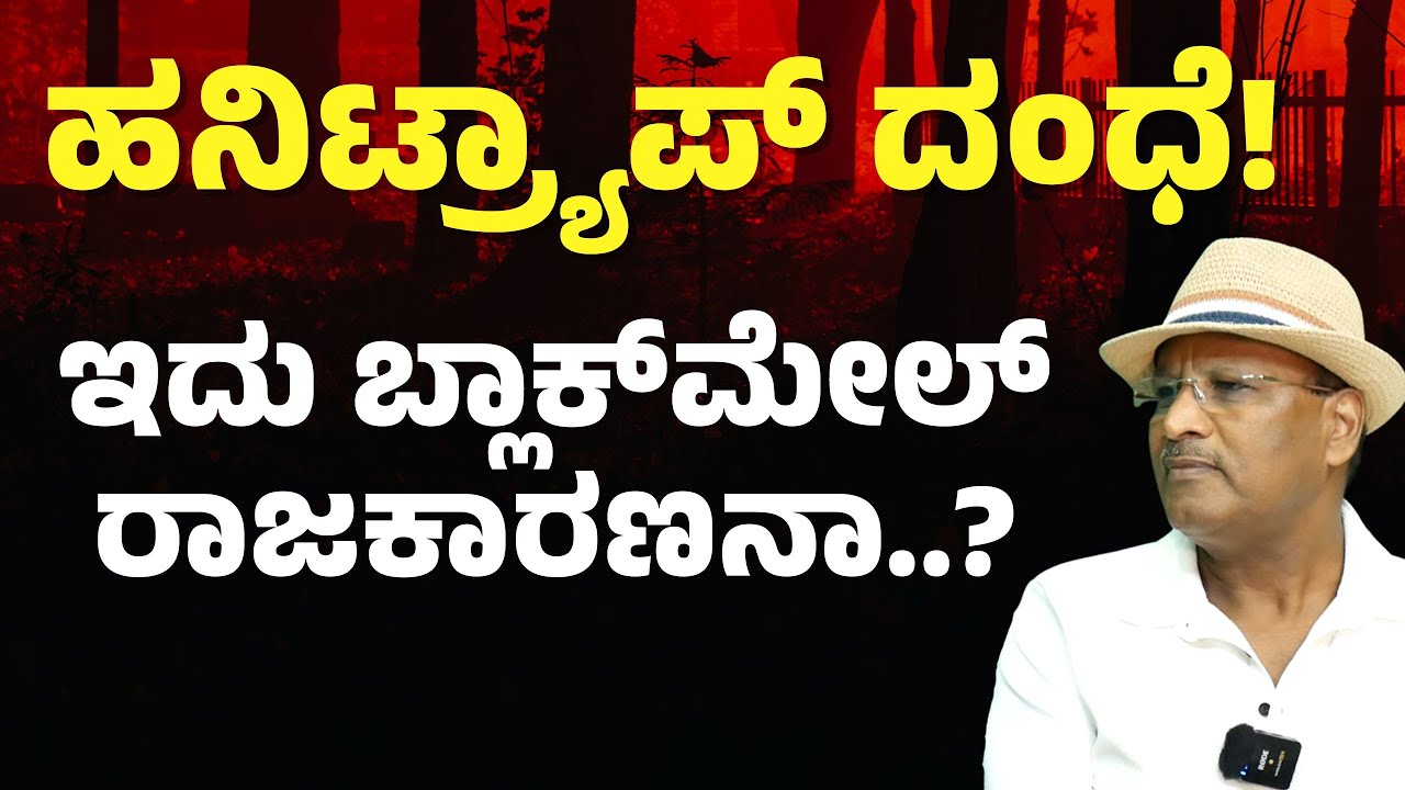 ಹನಿಟ್ರ್ಯಾಪ್ ಖೆಡ್ಡಾಗೆ ರಾಜಕಾರಣಿಗಳೇ ಬೀಳೋದ್ಯಾಕೆ..?|Honey Trap Row | S K Umesh| Officer Series |