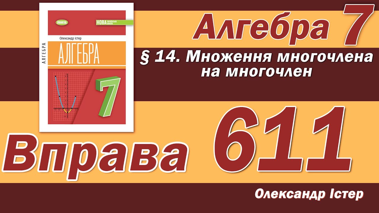 Істер Вправа 611. Алгебра 7 клас