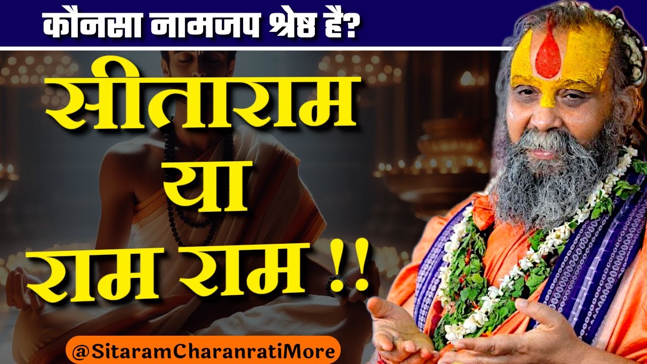 सीताराम या राम राम - कौनसा नामजप श्रेष्ठ है? #sitaram #rajendradasjimaharaj #naamjap