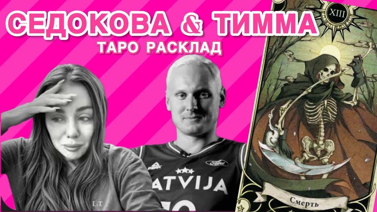 Чёрная вдова Седокова. Таро расклад. Перезалив LIVE видео сразу после сметри Яниса Тиммы.