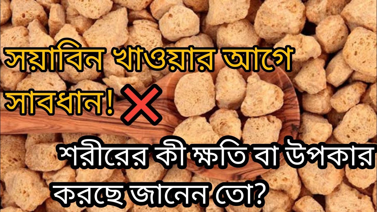 সয়াবিন খাওয়ার আগে সাবধান! এটি শরীরের কী ক্ষতি বা উপকার করছে জানেন তো?