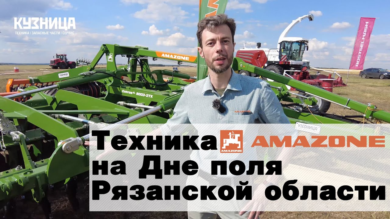 Техника Amazone на Дне поля Рязанской области