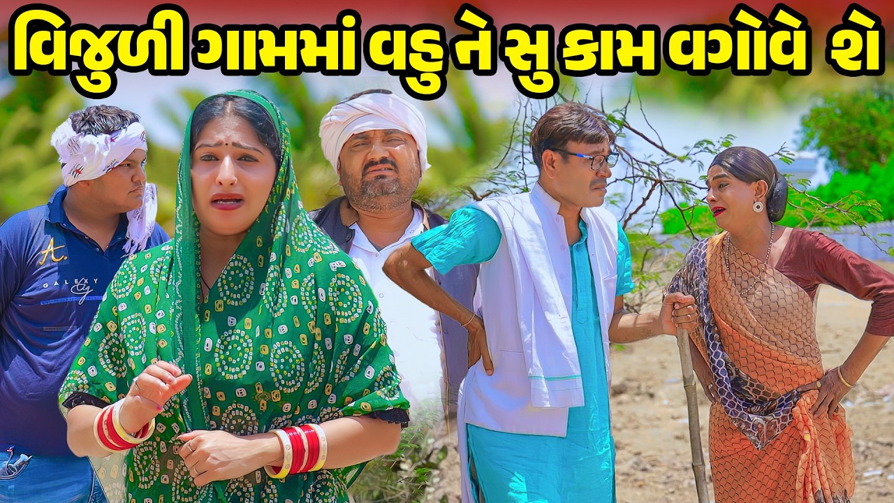 Vijuli Gamma Vahu Ne Su Kaam Vagove Se | 2026 | Vijudi Na Comedy