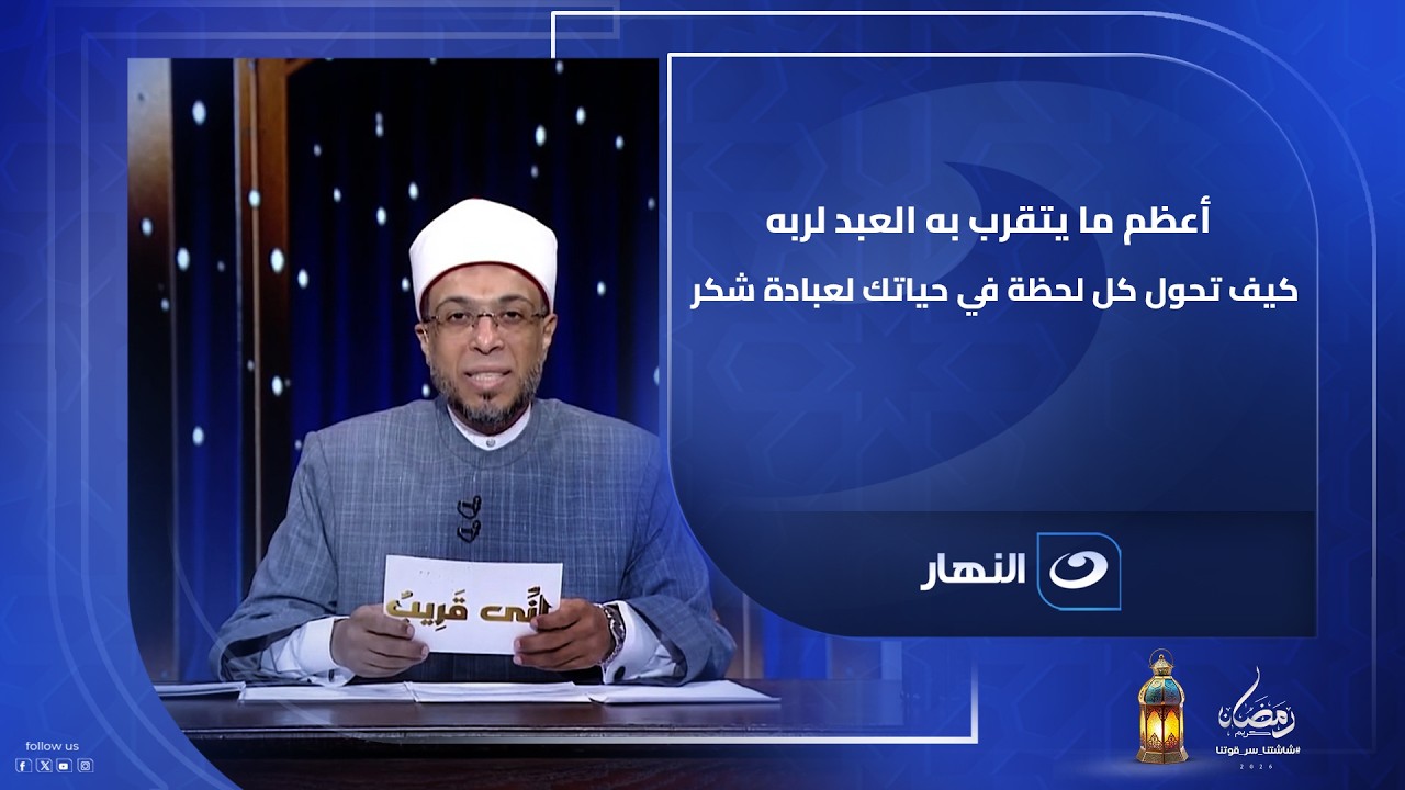 أعظم ما يتقرب به العبد لربه كيف تحول كل لحظة في حياتك لعبادة شكر