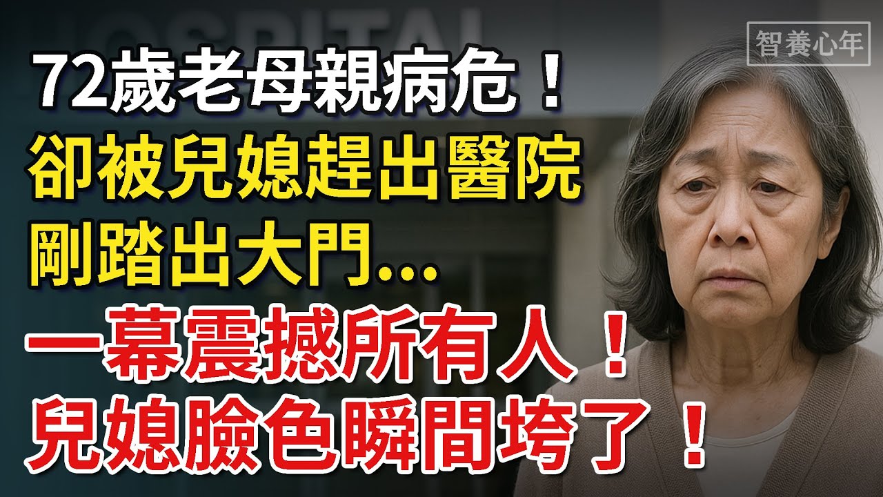 【智養】72歲老母親病危！卻被兒媳趕出醫院，剛踏出大門…一幕震撼所有人，兒媳臉色瞬間垮了！#養老 #聰明老人  #幸福 #人生 #故事 #老年 #退休後 #情感 #人生感悟 #老年生活