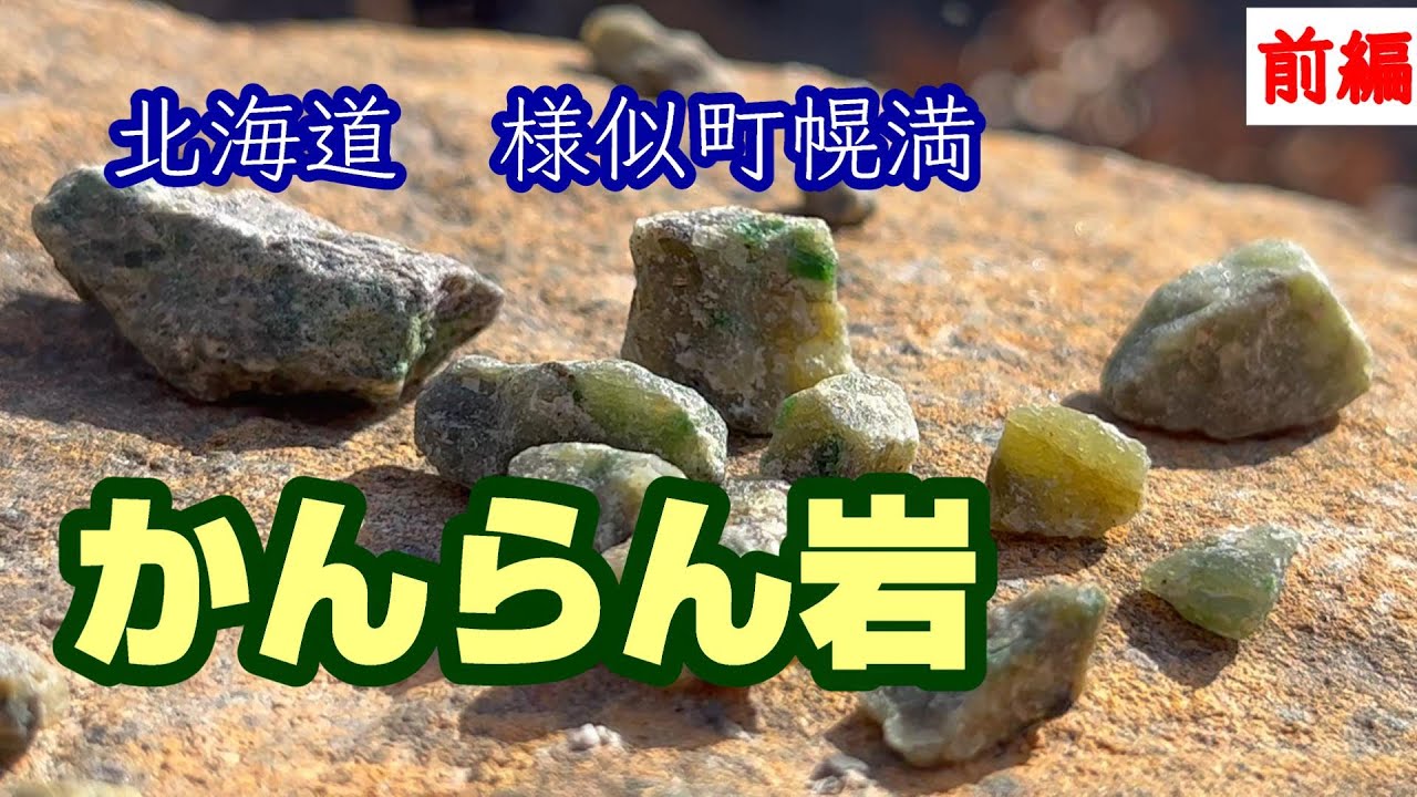北海道幌満かんらん岩を見に行ったらすごかった前編