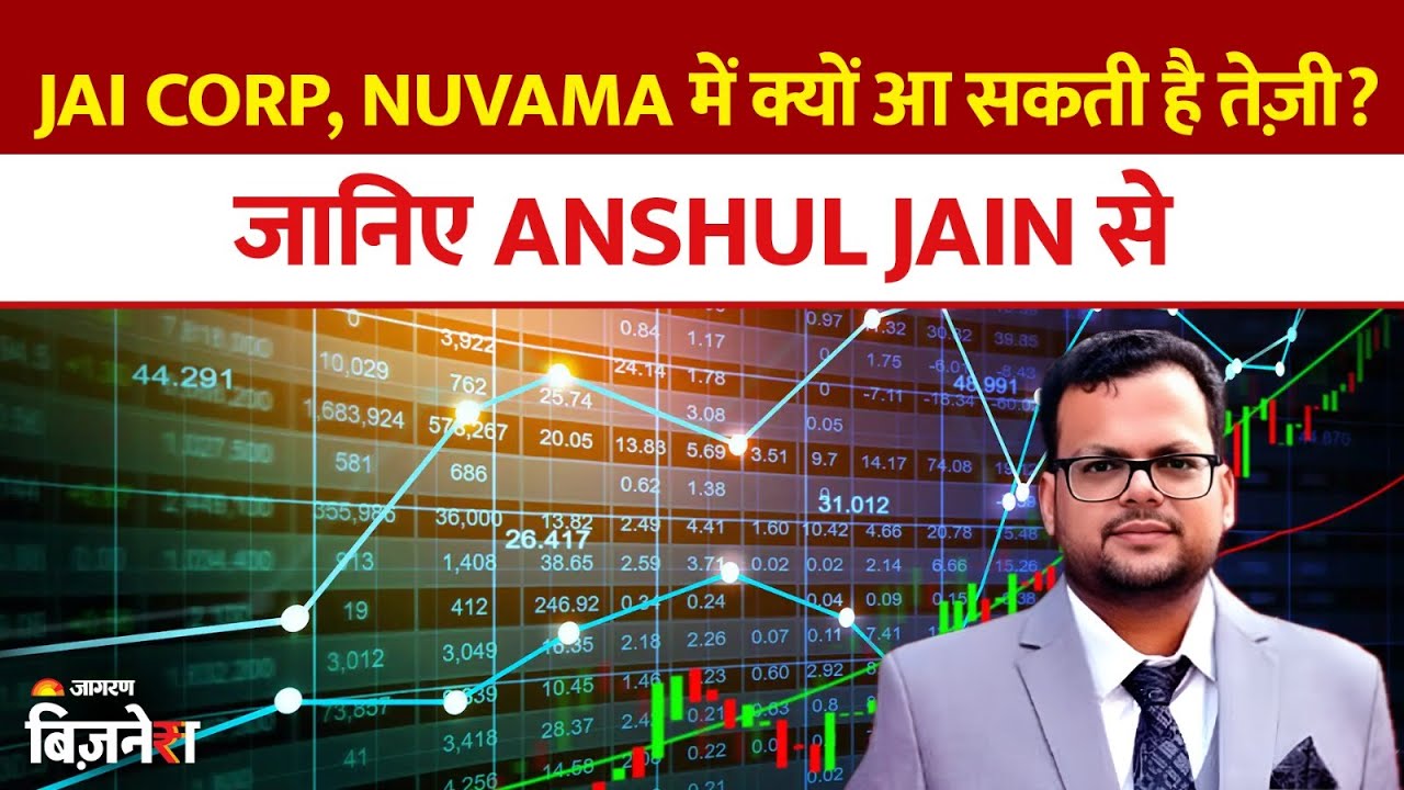 Jai Corp, Nuvama Wealth में क्यों आ सकती है तेज़ी? जानिए Anshul Jain से | Aapke Share Hamari Rai