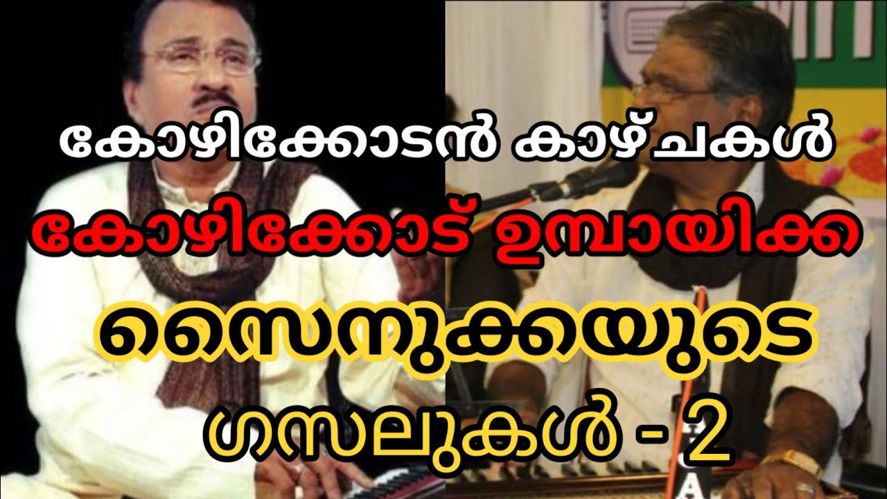Gazal | Kozhikode Umbayi | സൈനുക്കയുടെ ഗസലുകൾ - 2 | കോഴിക്കോടൻ കാഴ്ചകൾ |Malayalam | Vlog- 42
