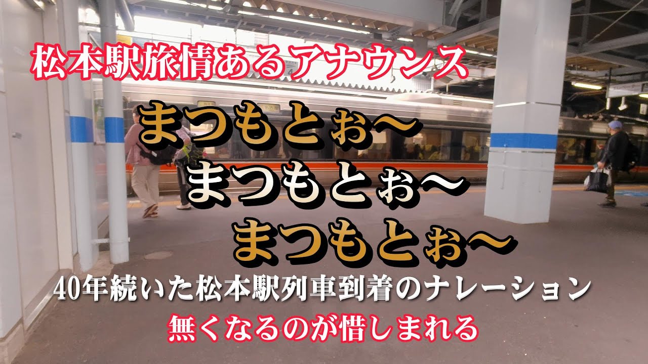 #118 40年続いた松本駅列車到着案内「まつもとぉ～！まつもとぉ～！」の旅情あるナレーションを残しておきたい。#松本駅 #列車到着案内 #ナレーション #特急しなの #鉄道