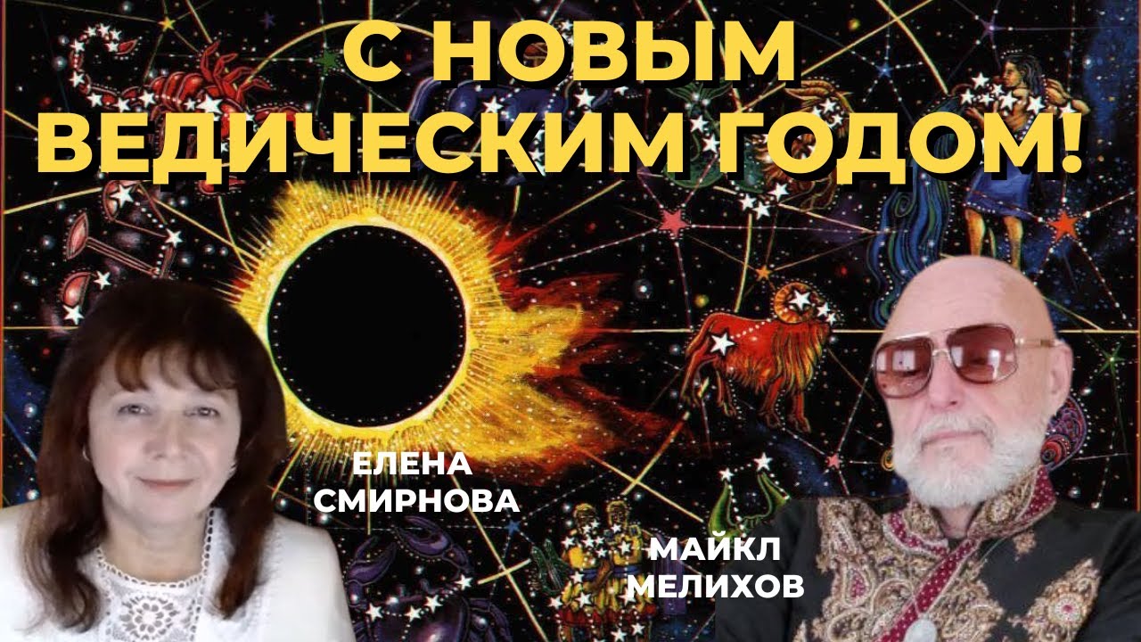 С Новым ведическим ГОДОМ! Готовьтесь! Елена Смирнова