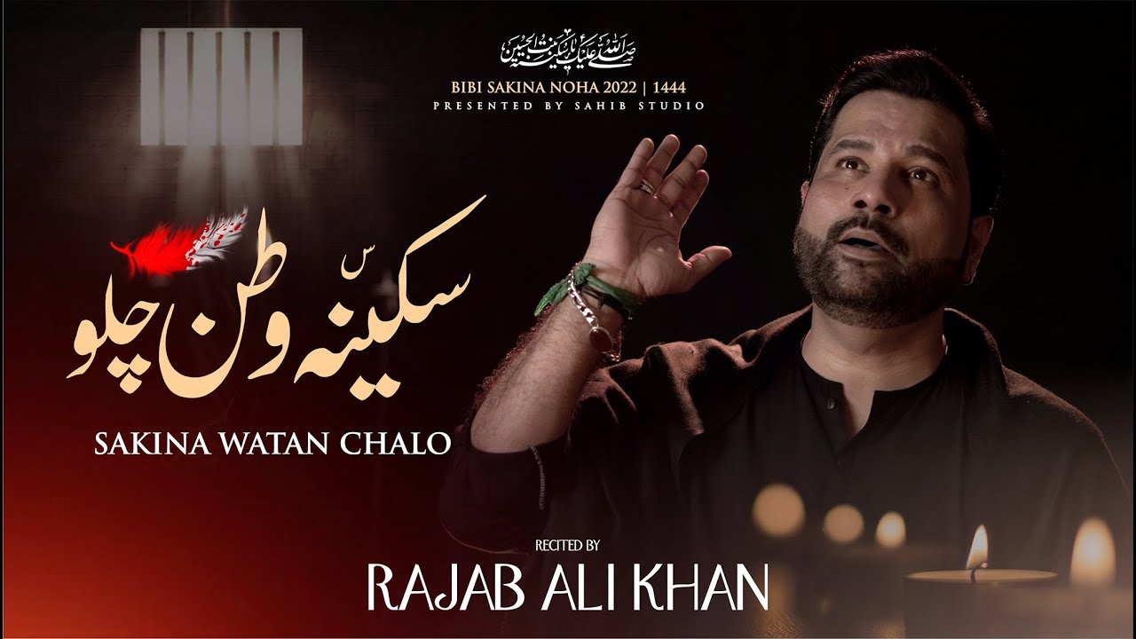 Sakina Watan Chalo | Rajab Ali Khan | Shahadat E Bibi Sakina
