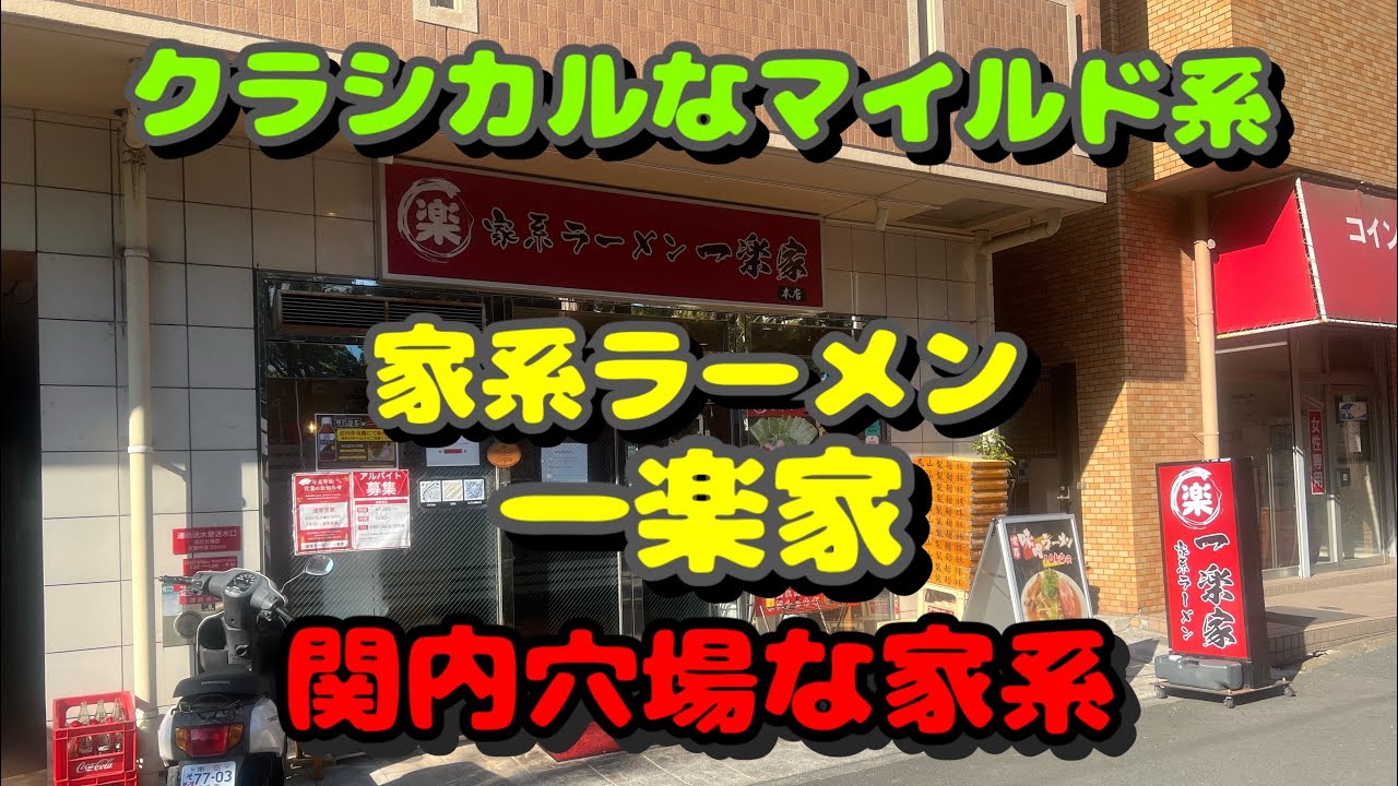 【関内第140弾！周辺のラーメン屋さん！長者町の新店家系へ凸って来た】