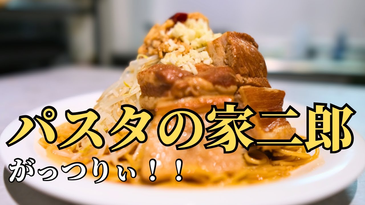 【ニンニク】男の二郎系パスタ