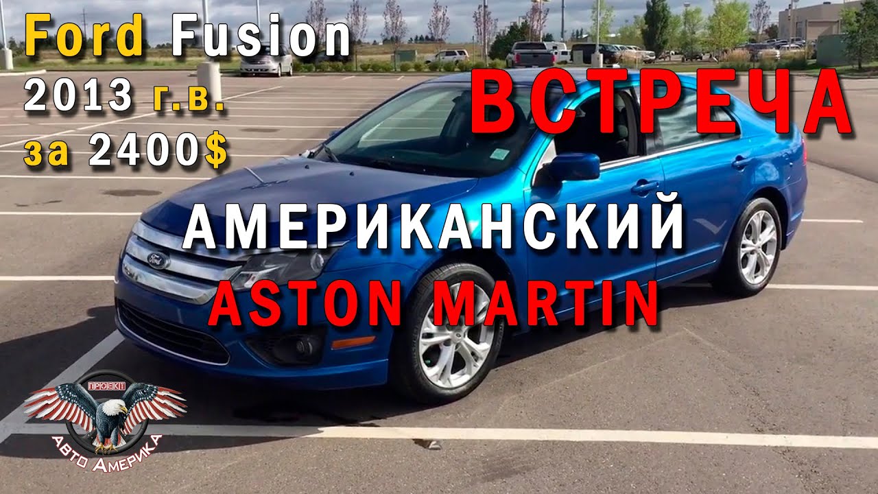 Бюджетный 💲 Aston Martin или Ford Fusion 2013 г.в. за 2400$. Встреча! [авто из сша 2020]