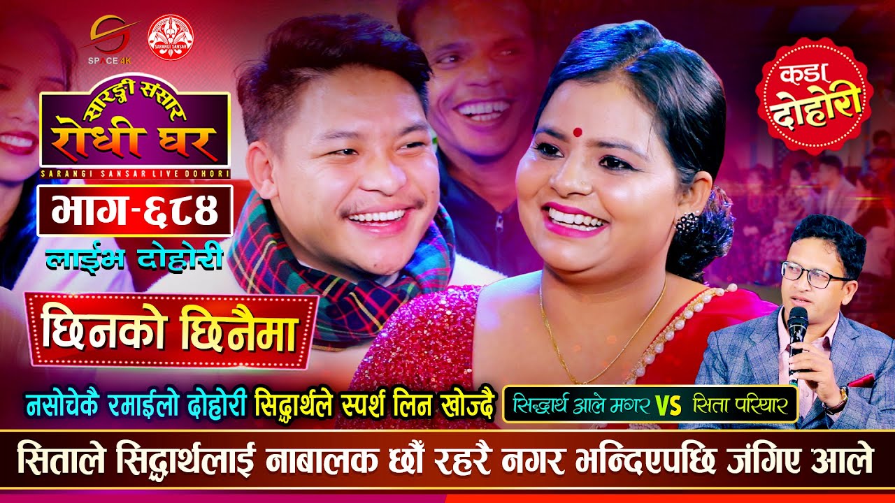 अठार नपुगेको भन्दै सिद्धार्थ आले संग किन तर्किन त सिता परियार | Siddartha Ale VS Sita Pariyar Ep 684