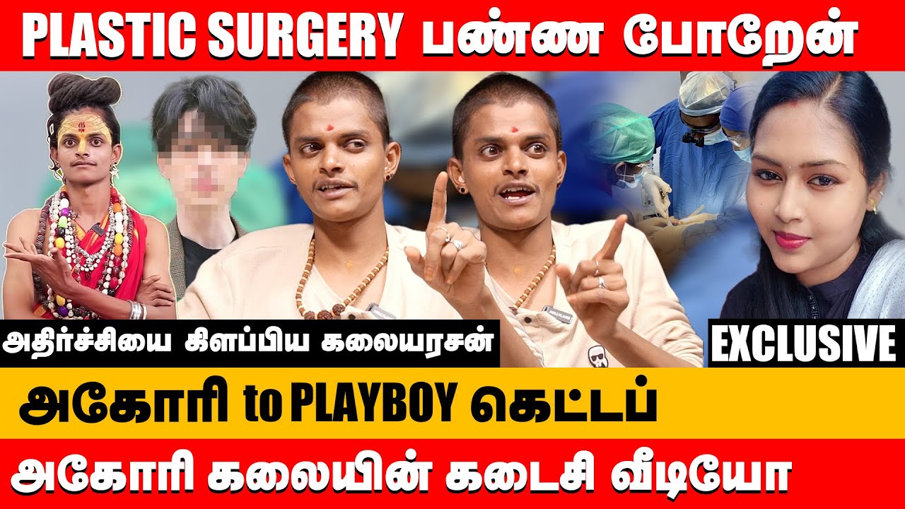 Agori Kalaiyarasan shocked by plastic surgery | agori kalaiyarasan Exclusive