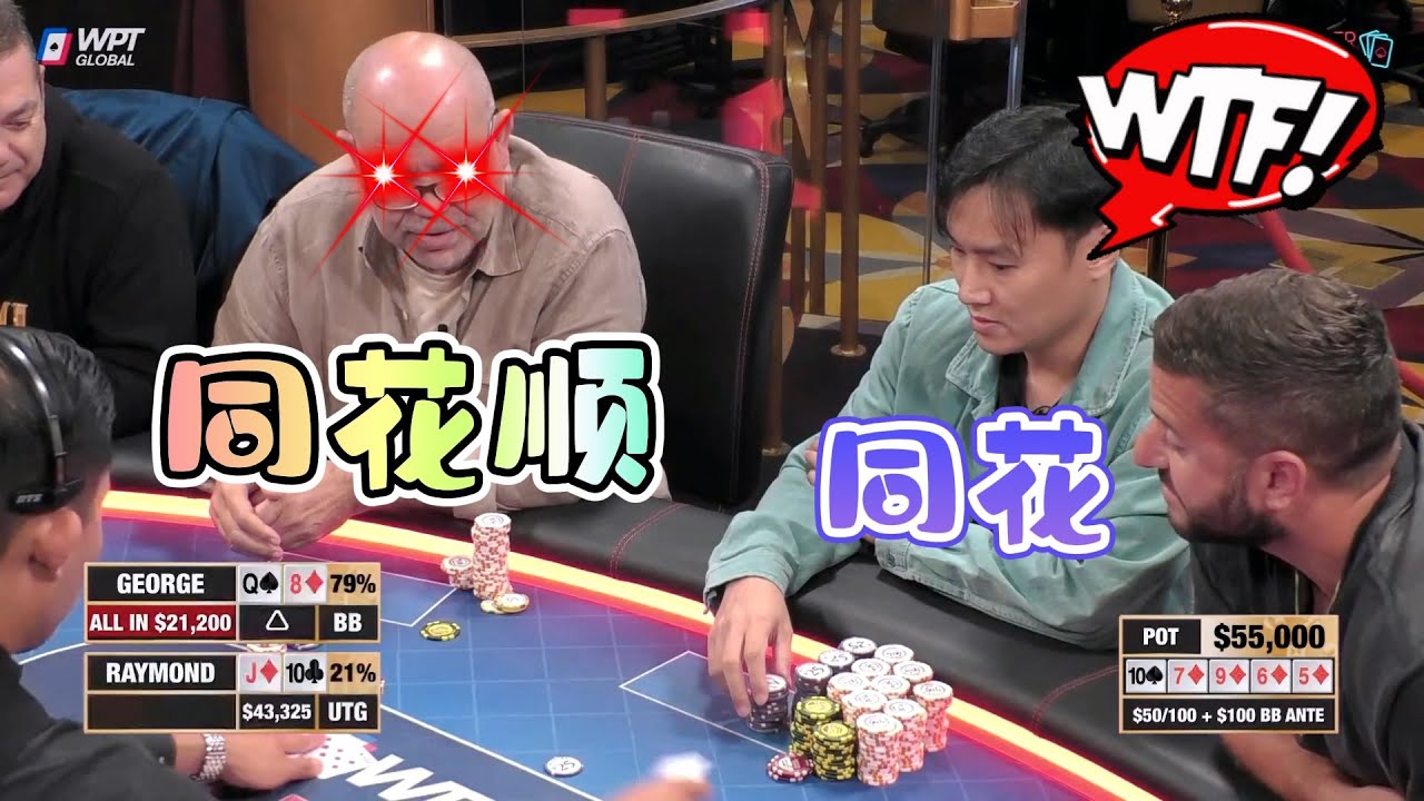 【必看德州扑克】华人老板底气十足，亮出同花。对手：SORRY，我同花顺！超高额德州现金桌，19季92