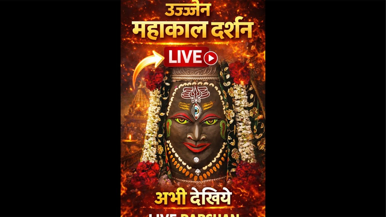 🔱भगवान श्री महाकालेश्वर जी भस्म आरती श्रृंगार दर्शन सोमवार दिनांक 16 मार्च 2026 live