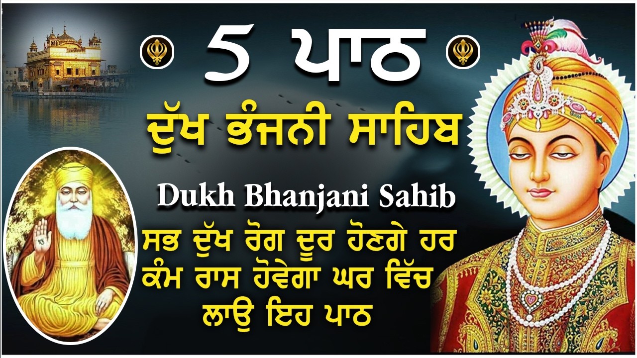 Dukh bhanjani sahib latest path | nitnem Dukh Bhanjani Sahib | ਦੁੱਖ ਭੰਜਨੀਂ ਸਾਹਿਬ #dukhbhanjanisahib