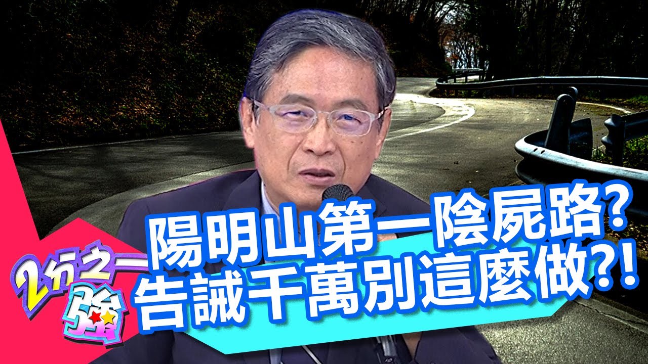 陽明山第一陰屍路「巴拉卡公路」！馬西屏告誡「這些事」千萬別做！【2分之一強】20200827 part3/4 EP1348 杜力 佩德羅