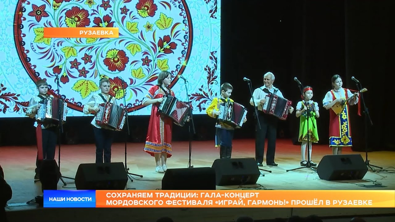 Сохраняем традиции: гала-концерт мордовского фестиваля «Играй, гармонь!» прошёл в Рузаевке