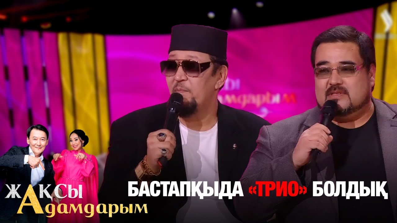 Нұрлан мен Мұрат дуэті неліктен екіге бөлінді? Қайта құрылуға не себеп? | Жақсы адамдарым
